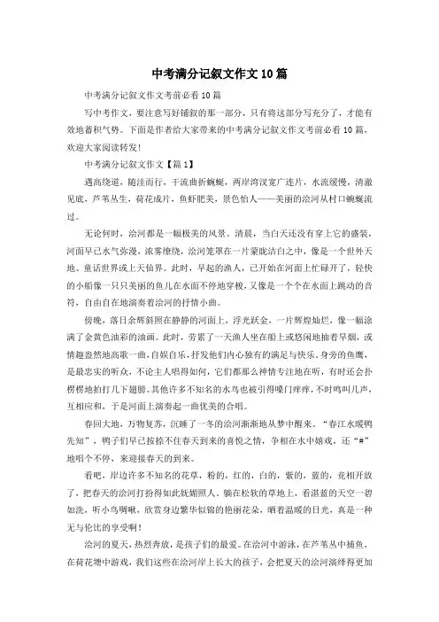 中考满分记叙文作文10篇