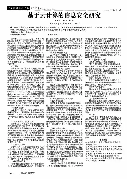 基于云计算的信息安全研究