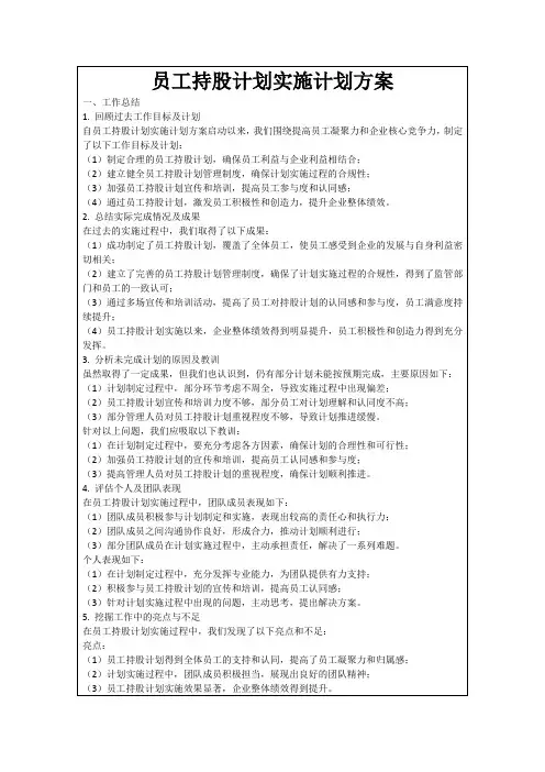 员工持股计划实施计划方案