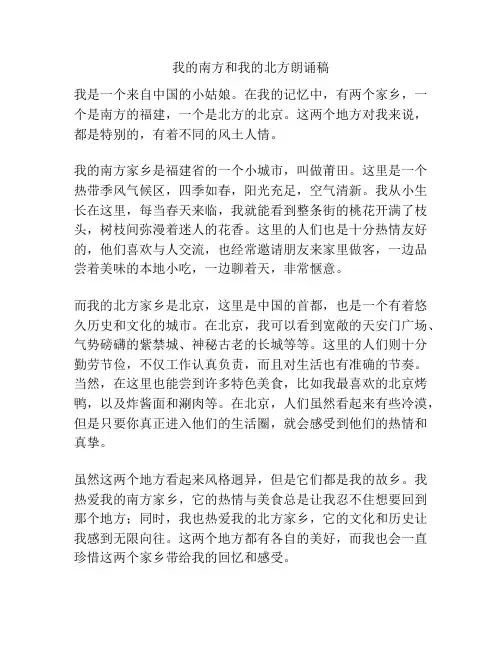我的南方和我的北方朗诵稿