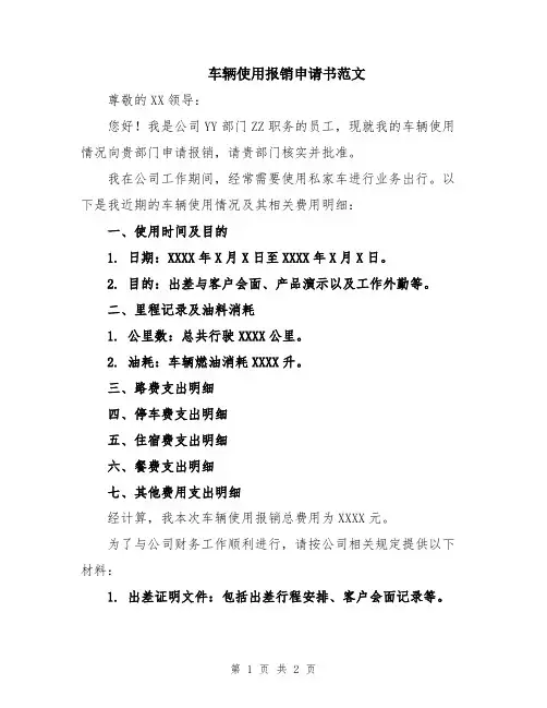 车辆使用报销申请书范文