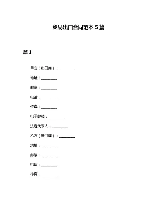 贸易出口合同范本5篇