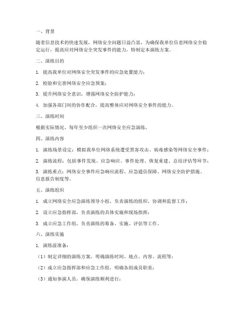 信息网络安全应急演练方案