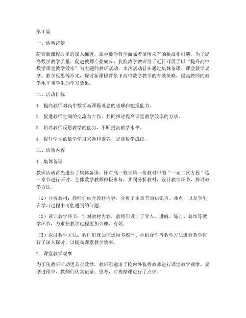 高中数学课堂教研活动(3篇)