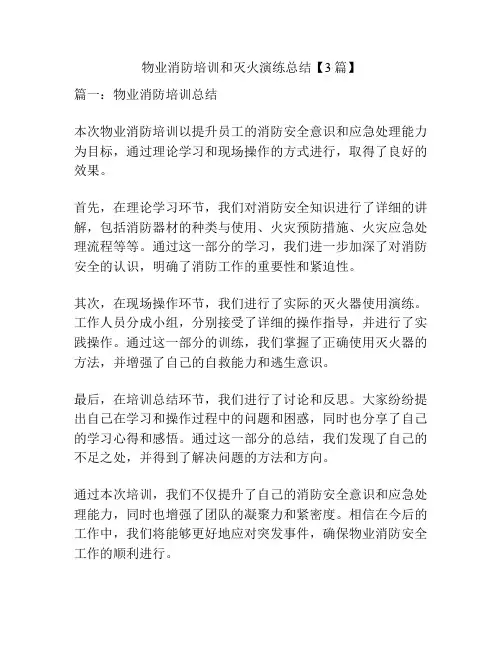 物业消防培训和灭火演练总结【3篇】