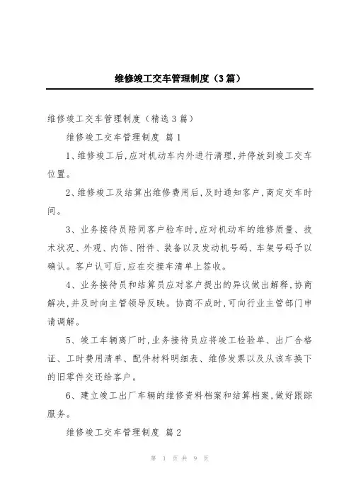 维修竣工交车管理制度(3篇)