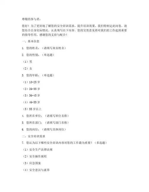 安全培训调查问卷模板