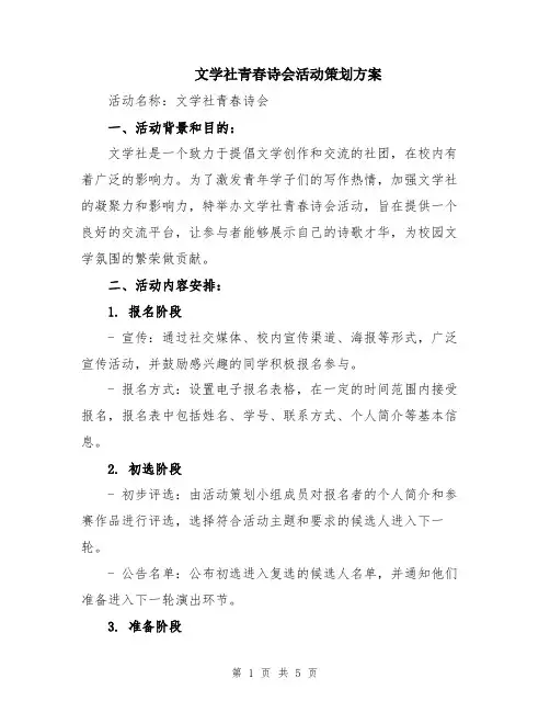 文学社青春诗会活动策划方案