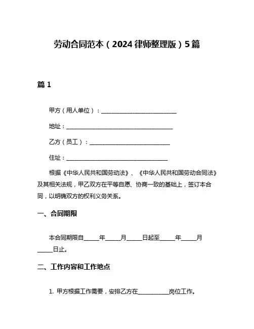 劳动合同范本(2024律师整理版)5篇