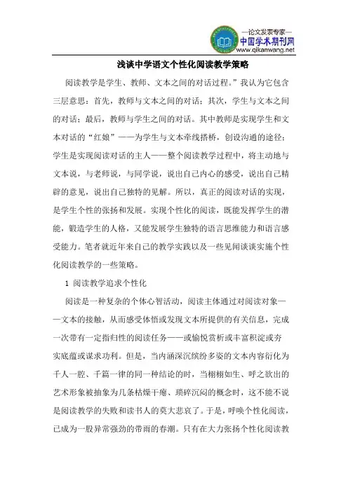 中学语文个性化阅读教学策略