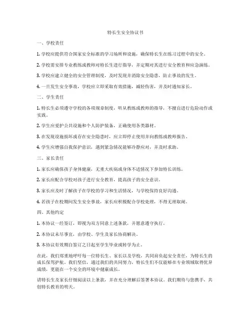特长生安全协议书