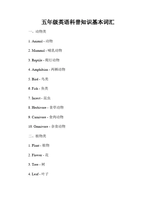 五年级英语科普知识基本词汇