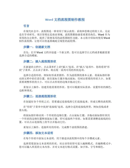 word文档流程图制作教程