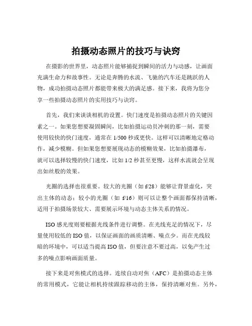 拍摄动态照片的技巧与诀窍