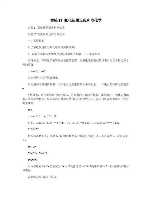 实验17 氧化还原反应和电化学