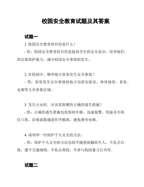 校园安全教育试题及其答案