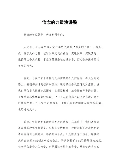 信念的力量演讲稿