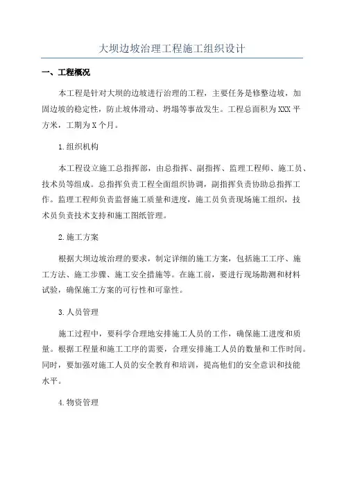 大坝边坡治理工程施工组织设计