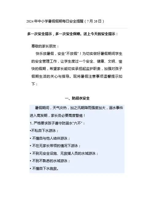 2024年中小学暑假假期每日安全提醒(7月26日)