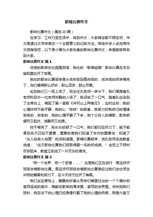 歌咏比赛作文（精选20篇）