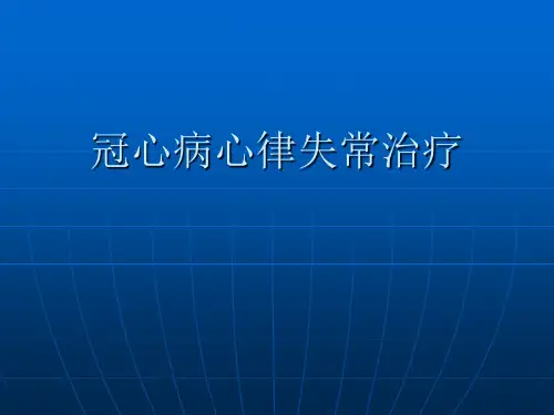 冠心病心律失常治疗PPT医学课件