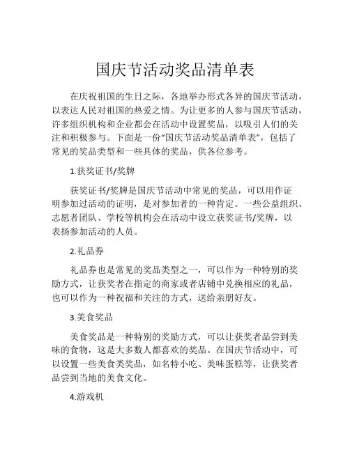 国庆节活动奖品清单表