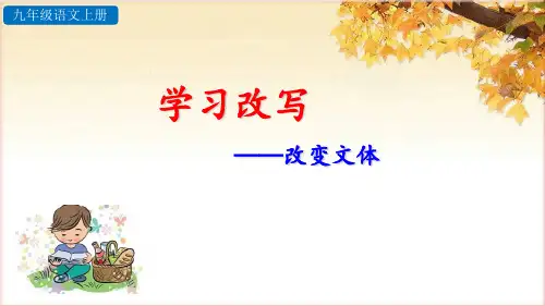 部编版语文 九上 第六单元写作《学习改写》课件  (共30张PPT).ppt