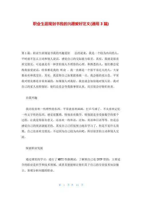职业生涯规划书我的兴趣爱好范文(通用3篇)