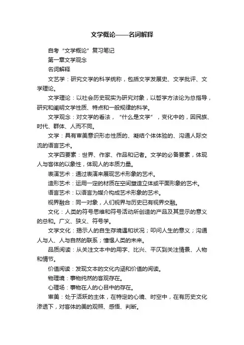 文学概论——名词解释