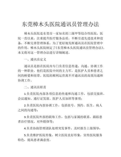 东莞樟木头医院通讯员管理办法