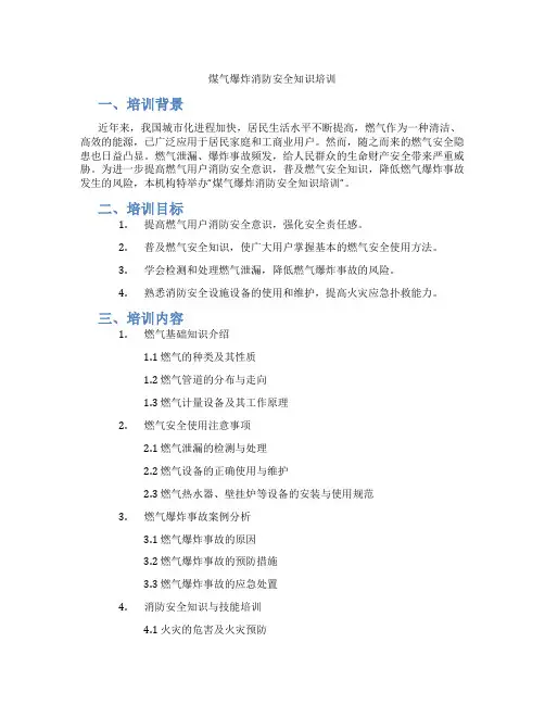 煤气爆炸消防安全知识培训