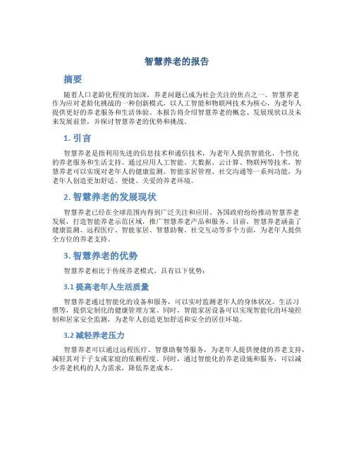 智慧养老的报告