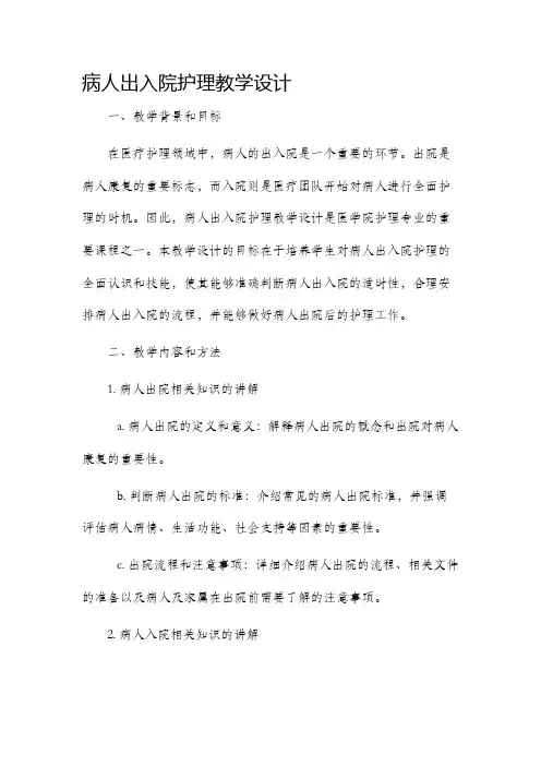 病人出入院护理教学设计