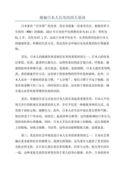 揭秘日本人长寿的四大原因