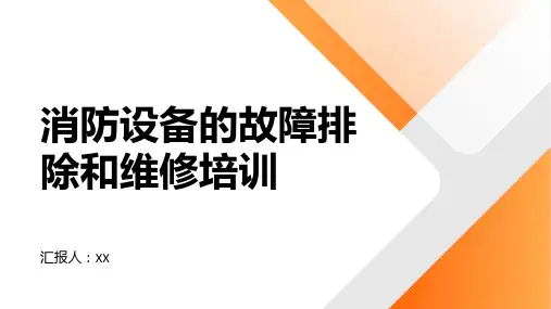 消防设备的故障排除和维修培训