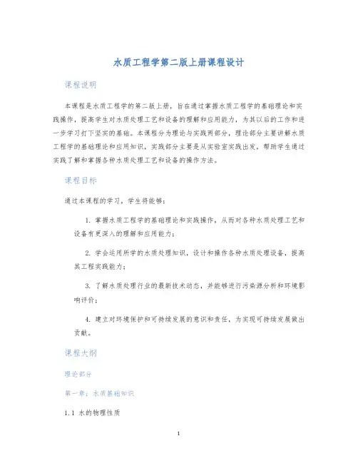 水质工程学第二版上册课程设计