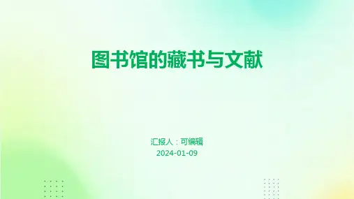 图书馆的藏书与文献