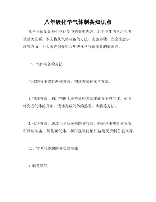 八年级化学气体制备知识点