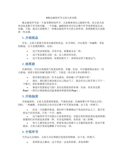 晚会抽奖环节主持人串词集