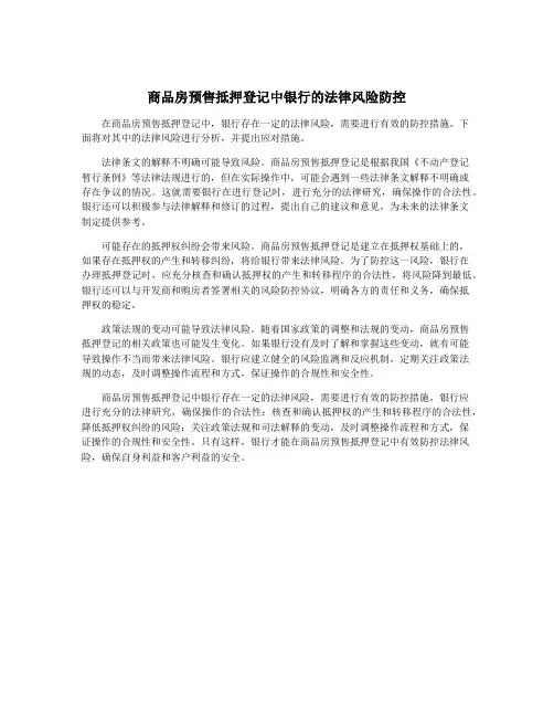 商品房预售抵押登记中银行的法律风险防控