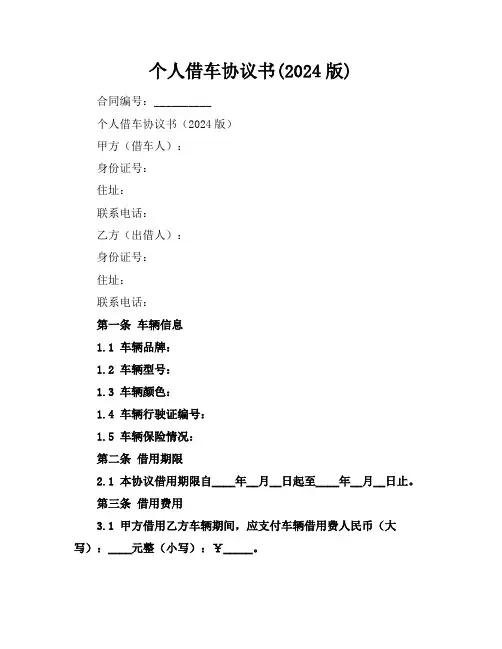 个人借车协议书(2024版)