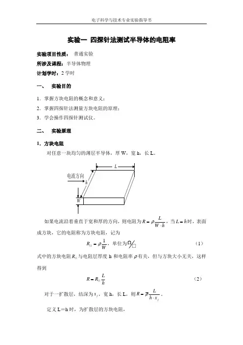 实验一 四探针法测试半导体的电阻率