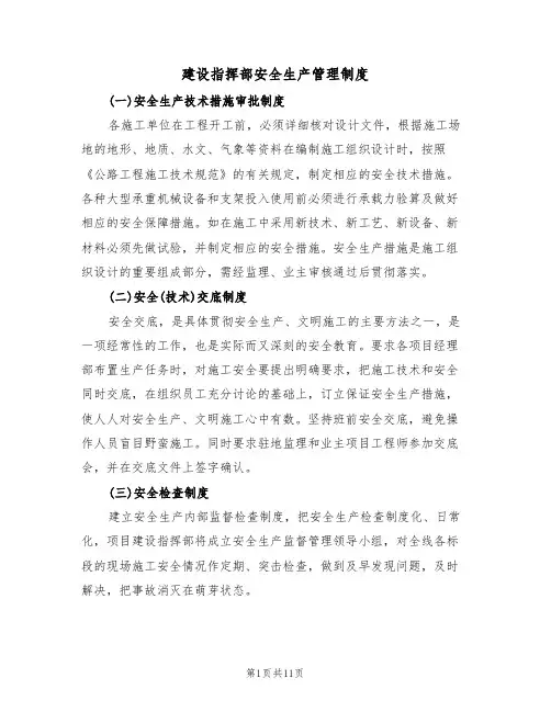 建设指挥部安全生产管理制度（5篇）