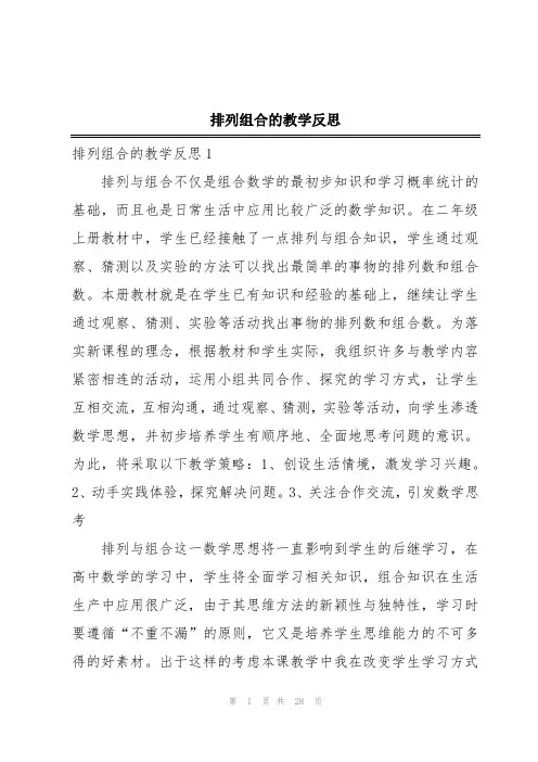 排列组合的教学反思