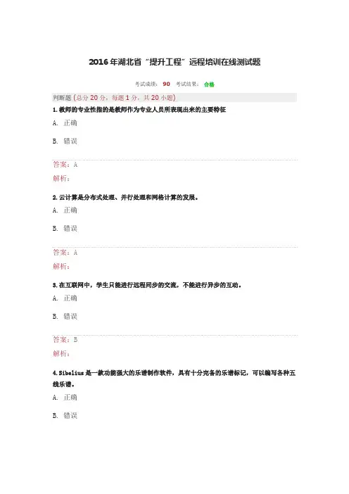 2016年湖北省“提升工程”远程培训在线测试题111