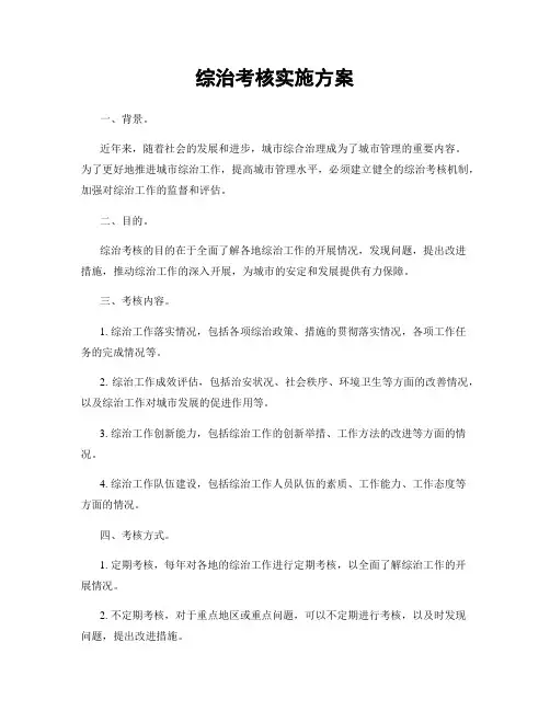 综治考核实施方案