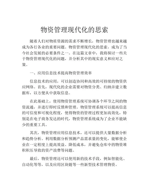 物资管理现代化的思索