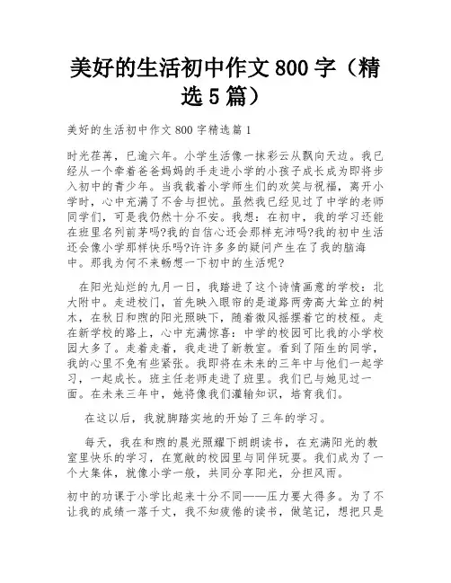 美好的生活初中作文800字(精选5篇)