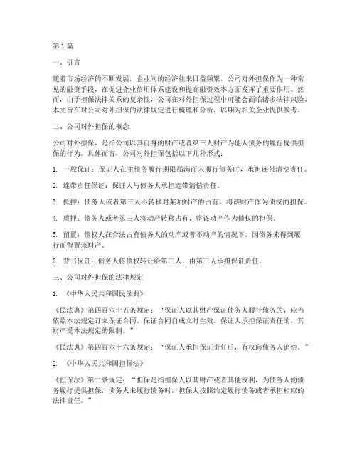公司对外担保的法律规定(3篇)