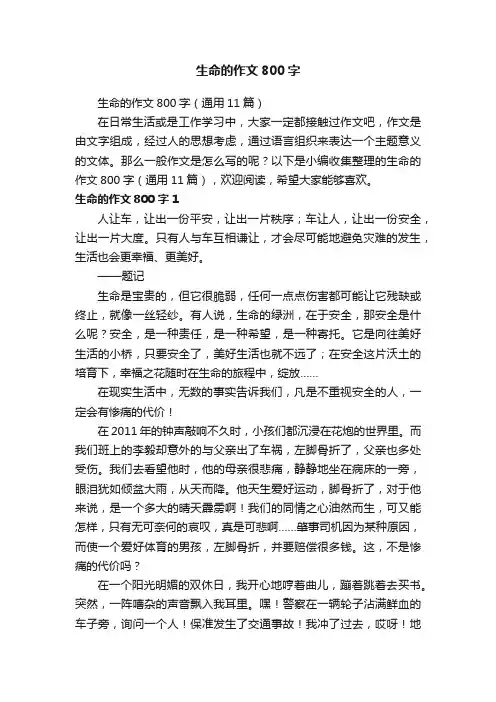 生命的作文800字（通用11篇）